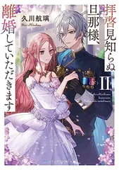 拝啓見知らぬ旦那様、離婚していただきますII〈下〉 (メディアワークス文庫)
