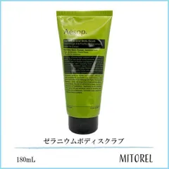 イソップ AESOP ゼラニウムボディスクラブ 180mL 【230g】