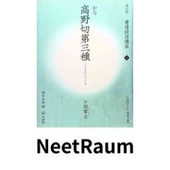 現代名家臨書範 手島右卿臨書集 1・2巻 2冊 手島右卿 西東書房 書道手