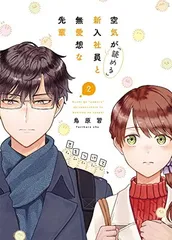 空気が「読める」新入社員と無愛想な先輩 2巻 (ZERO-SUMコミックス)