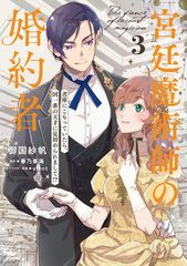 新品未開封 公爵様、悪妻の私はもう放っておいてください 書泉特典付