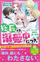 総長さま、溺愛中につき。?　クールな総長の甘い告白 (野いちごジュニア文庫)