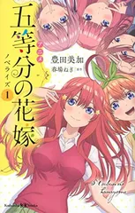 アニメ 五等分の花嫁 ノベライズ 1 (講談社KK文庫)