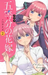 アニメ 五等分の花嫁 ノベライズ 2 (講談社KK文庫)