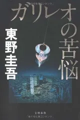 ガリレオの苦悩