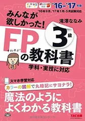 みんなが欲しかった! FPの教科書 3級 2016-2017年