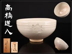 2026年最新】高橋道八の人気アイテム - メルカリ