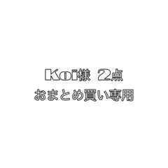 Koi様　2点 おまとめ買い専用ページ