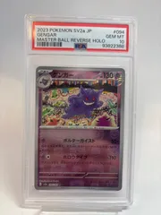 【PSA10以上/CGC10 pristine】ゲンガー　モンスターボール PSA10鑑定済〕ゲンガー(マスターボールミラー)【R】{094/165} 1枚の