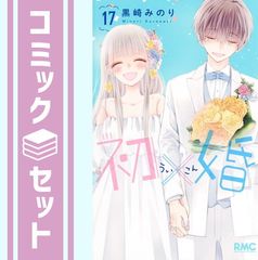 特装版｜初×婚｜黒崎みのり｜全17巻｜全巻セット｜特典付き｜初婚