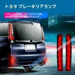 トヨタ ノア/ヴォクシー80系 プリウス40系 スパー/エスクァイア 専用 後部バンパーランプ ABS製 赤/黒選択可 高輝度 後方安全パーツ CQP511Q396のサムネイル