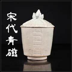 唐物 【宋代青磁】 蓋物 高16㎝ 幅11㎝／美品ｇ！CO400