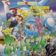 ポケットモンスター: 水の都の護神ラティアスとラティオス ピカピカ星空キャンプ (えいが超ひゃっか)
