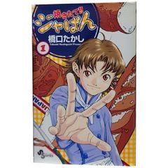 焼きたて！！ジャぱん 初版 1巻 帯付き - メルカリ