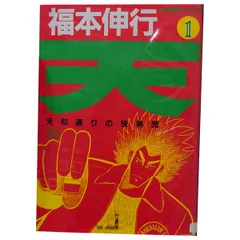 2026年最新】天－天和通りの快男児 18の人気アイテム - メルカリ