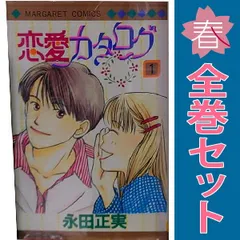 恋愛カタログ 1～34巻 漫画 全巻セット 完結 マーガレットコミックス