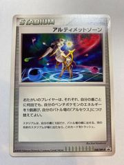 アルティメットゾーン [DPt-P 048](プロモーションカードアルセウス