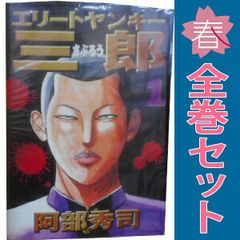 エリートヤンキー三郎 1〜26巻 全巻 全巻セット 完結 - メルカリ