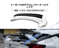 トヨタ/Toyota C-HR/C-HR 2016-2022 リア大型スポイラー 2段GTウイング 穴あけ不要 ABS製 フィット感 空力サポート 外装保護 キズ防止 防汚 スポーティ カラー選択 CQP511Q512のサムネイル