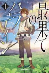 最果てのパラディン(14冊セット)第 1～14 巻 レンタル用【全巻