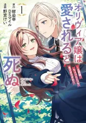 オリヴィア嬢は愛されると死ぬ ~旦那様、ちょっとこっち見すぎですわ~(コミック)(1) (ガンガンコミックスUP!)／紺