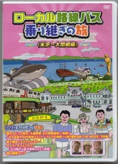 2026年最新】ローカル路線バス乗り継ぎの旅 dvdの人気アイテム - メルカリ