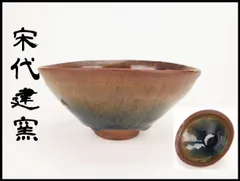2026年最新】建窯の人気アイテム - メルカリ