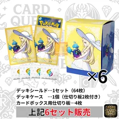 【サプライのみ・6セット】ポケモンカードゲーム MEGA 拡張パック 「メガブレイブ ポケモンセンターセット」デッキシールド＆デッキケース（リーリエ）
