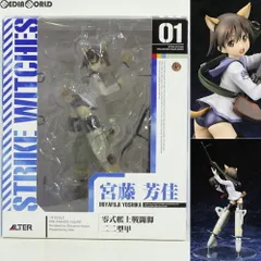 宮藤芳佳(みやふじよしか) ストライクウィッチーズ 1/8 完成品 フィギュア アルター