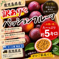 鹿児島県産 産地直送 訳ありパッションフルーツ 箱込5キロ g - メルカリ