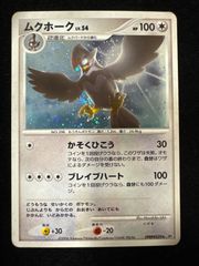ムクホーク LV.54 HP100 ポケモンカード - メルカリ
