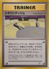 トキワシティジム(闇からの挑戦) [旧裏面] ★ 傷有り ポケモンカード ポケカのサムネイル