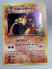 わるいリザードン ⑥ 旧裏　ロケット団　ポケモンカード ◇PSA9◇【旧裏/わるいリザードン/☆/ロケット団 】No.006 - メルカリ