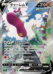 チャーレムV SR SA仕様 S7R 蒼空ストリーム 072/067 ポケカ - メルカリ