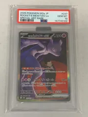 ロケット団のミュウツーex SAR [ロケット団の栄光] SV10 125/098 (PSA10) ポケモンカード ポケカ