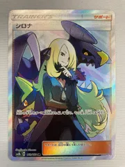 ポケモンカード　シロナ　sr sm8b シロナ(SR)[sm8b]の価格・値段と買取相場 - ポケカジラ