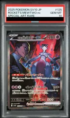 【PSA10】ロケット団のミュウツーex SAR 125/098 1枚