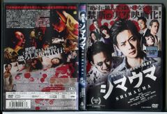 シマウマ」DVD 竜星涼 須賀健太 高橋メアリージュン 闇 復讐 暴力