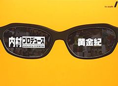 内村プロデュース 新生紀・革新紀・黄金紀・再生紀・発酵紀・熟成紀・円熟紀 [レンタル落ち] 全7巻セット [マーケットプレイスDVDセット商品] 2zzhgl6 DVD 内村プロデュース 革新紀 新生紀 黄金紀 再生紀 発酵紀 熟成紀