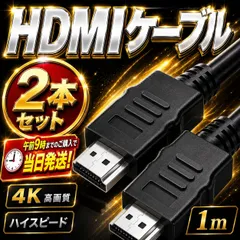 HDMIケーブル HDMI ケーブル 1m 2本 セット ハイスピード 4K テレビ モニター パソコン　ノートパソコン　PC 接続　Windows MacBook 映像ケーブル 新品 高画質 　高性能　OD5.5