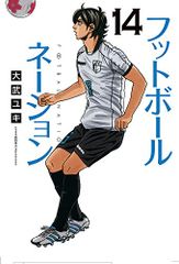 全巻初版】フットボールネーション 14〜17巻 まとめセット 大武 ユキ