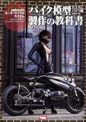 バイク模型製作の教科書 カスタムバイク編　saruruのモーターサイクルカスタム(沖縄・離島の方不可) 34708a0c