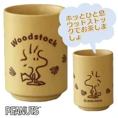 《値下げ》ウッドストックあしあと湯呑 １個 ●0480880H  ◾️新品.未使用◾️のサムネイル