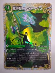 デュエルマスターズ 邪帝斧 デッドアックス/真なる邪悪 ザ＝デッドマン