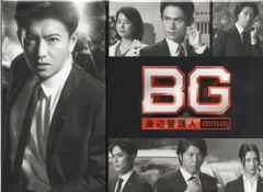 BG 〜身辺警護人〜 第7話台本 - メルカリ