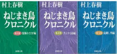 新潮文庫 村上春樹 ねじまき鳥クロニクル 全3巻揃