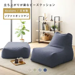 ビーズクッション　モック　ソファ＋オットマンセット