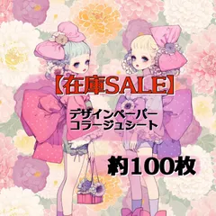 【在庫SALE】コラージュシート デザインペーパー100枚 @unichoco