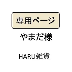 やまだ様専用