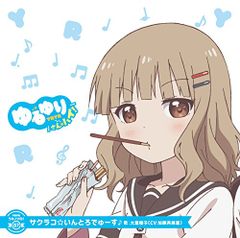(CD)유루유리 우타 솔로! 07[사쿠라코☆인토로데우스]/오무로 사쿠라코(CV.카토 에이미사토)/오무로 사쿠라코(CV.카토 히데미)